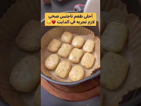 ناجتس صحي بدون دهون للدايت