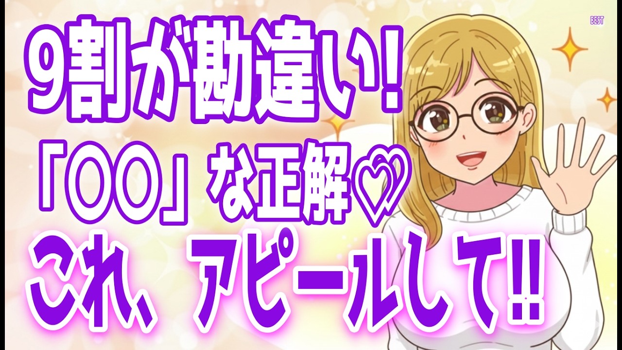 【超意外】90％の男が間違ってる！好きな女性を落とすためには〇〇をアピールして！、好きな男性にみせる「沼ってるサイン」＋α人気動画限定ベスト聞き流し【ゆるーりチャンネル】