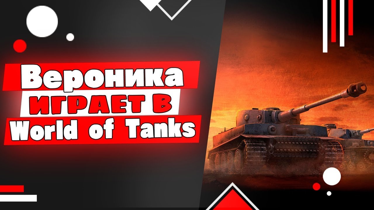 Мир танков. Вероника ещё чуток танков)