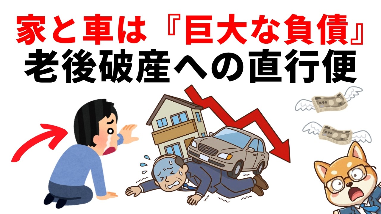 【絶対やってはいけない】マイホームと新車で老後破産？「本当の資産」と「巨大な負債」の境界線