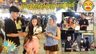 ស្រឡាញ់មនុស្សប្រុសរបៀបមិច *រៀនញ៉ែថ្ងៃដំបូង?