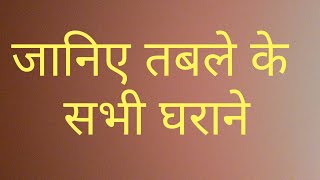       What Is Tabla Gharaanajkptabla