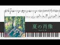 【ピアノ楽譜】 夏の肖像 / ヨルシカ 採譜してみた (yorushika - Portrait of Summer)【piano】