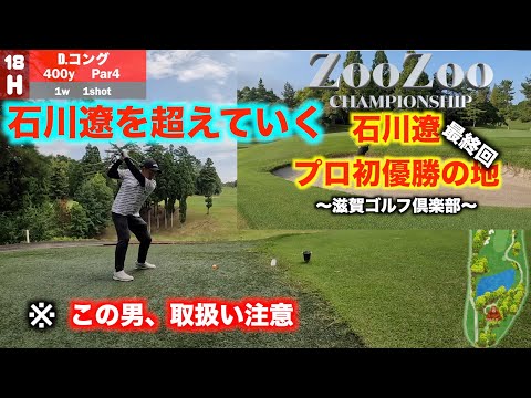 ７日目　 石川遼　プロ初優勝の地　滋賀ゴルフ倶楽部　ZooZoo ~CHAMPIONSHIP~2022