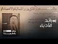 ماهي أبرز المؤسسات التي أسسها رائد الأدباء محمد الصبان 