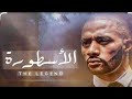الأسطورة لايت تجميعة لقطات من مسلسل الأسطورة