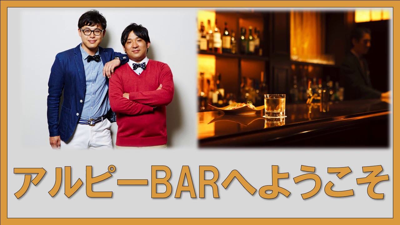 アルピーBARへようこそ