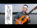 【弾き語り】矢切の渡し Yagiri no watashi - Hosokawa Takashi