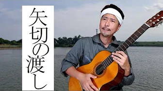 【弾き語り】矢切の渡し Yagiri no watashi - Hosokawa Takashi 【弾き語り】矢切の渡し Yagiri no watashi - Hosokawa Takashi