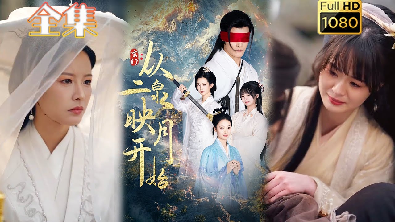 逆袭打脸：玄幻爱情短剧《从二泉映月开始》