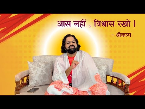 आस नहीं विश्वास रखो । Shreekalp |