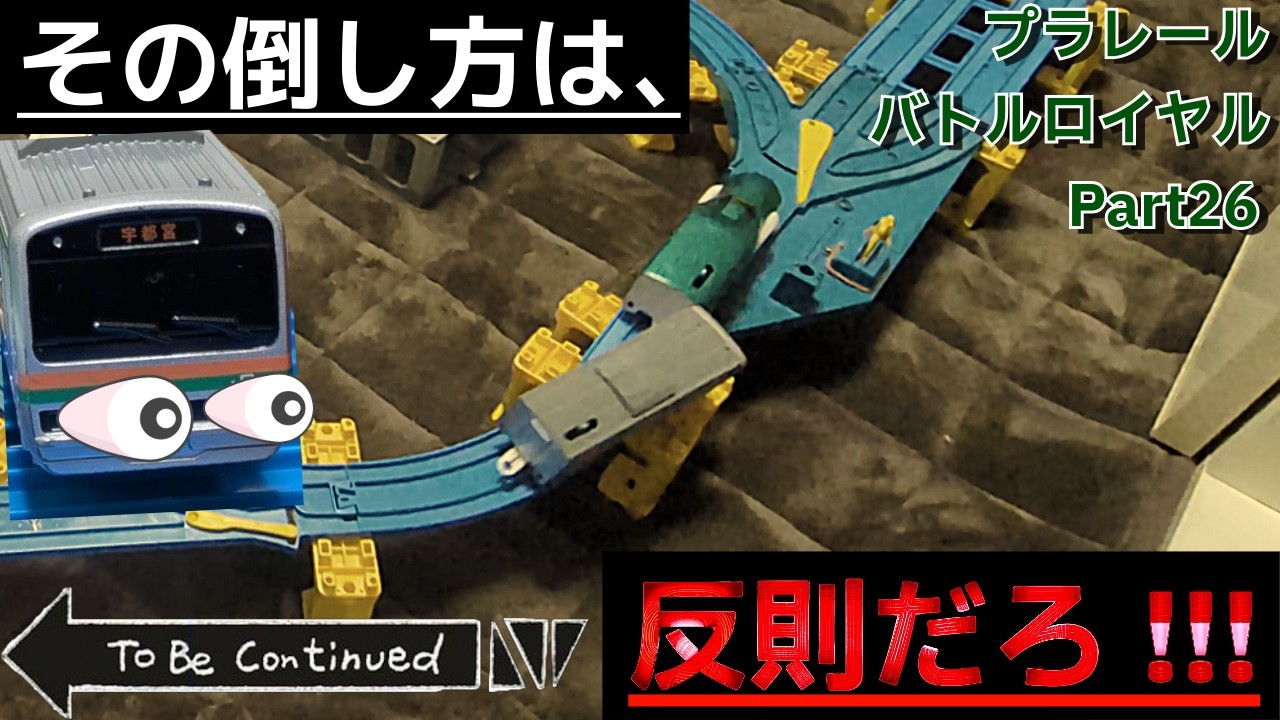 Королевская битва Plarail, часть 26