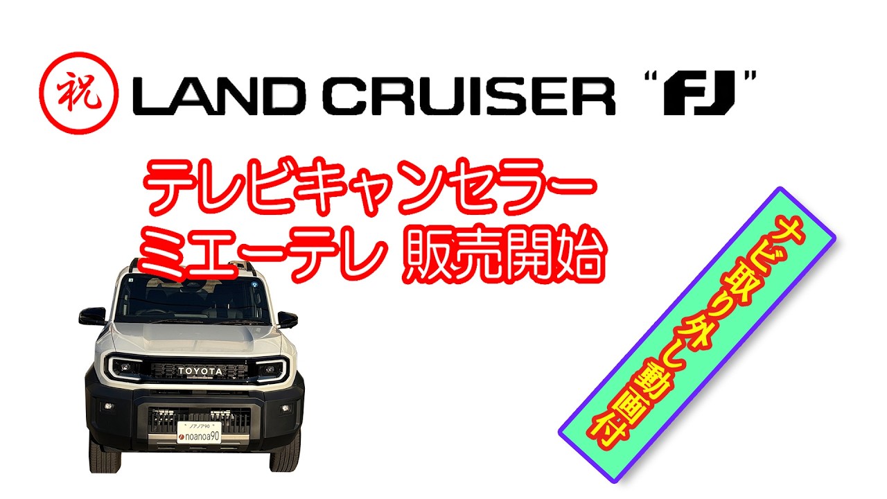 Land Cruiser FJ TV Canceler Now Available!! Includes Bonus Video