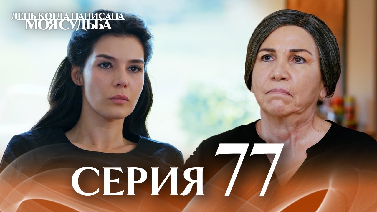 День когда написана моя судьба | серия 77 | с дубляжем на русском