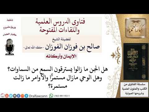 هل الجن ما زالوا يسترقون السمع من السماوات