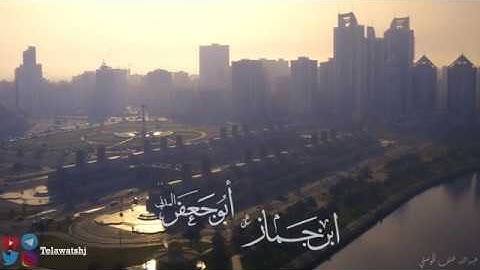 تلاوة عشائية ما تيسر من سورة الاحزاب - برواية ابن جماز عن ابي جعفر المدني - عبدالله خلف الحوسني