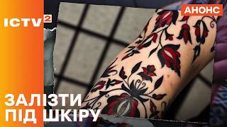 Можливість Далі Продовжити Говорити - Премєра Залізти Під Шкіру На Ictv2
