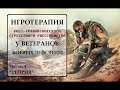 Игротерапия ПТСР у ветеранов боевых действий. Часть 1 - Теория