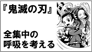 【鬼滅の刃】全集中の呼吸で人間は本当に強くなれる？