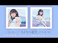 高野麻里佳 / さよなら星空