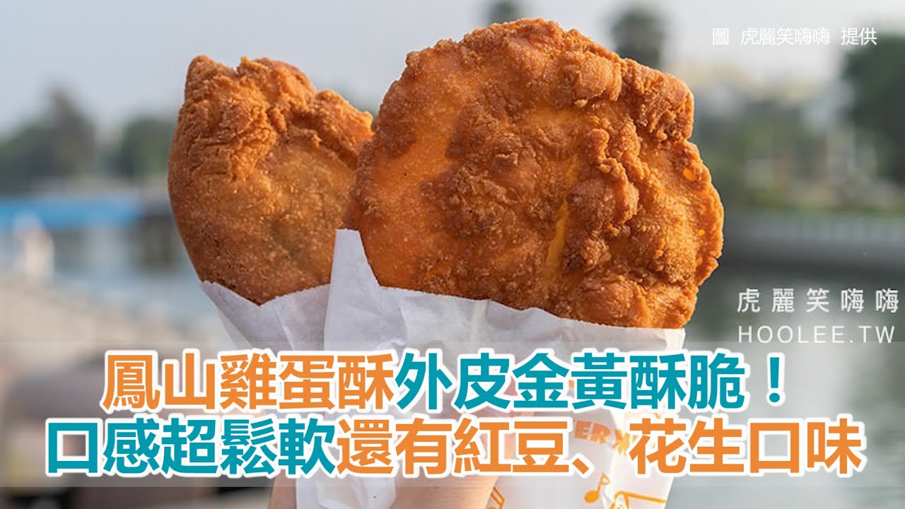 鳳山雞蛋酥外皮金黃酥脆 口感超鬆軟還有紅豆 花生口味 Youtube