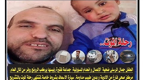 هذا الفيديو قد يبكيك. الطفل جمال ذو 3 سنوات مات في صمت نتيجة اللامبالات و بعيدا عن عدسات الكاميرات.