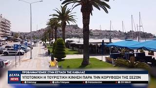 Καβάλα: Σοβαρός προβληματισμός στην εστίαση – Μειωμένη η τουριστική κίνηση τον Ιούλιο