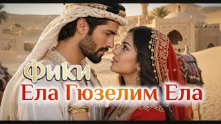 Fiki - Ela Gyuzeli̇m Ela Фики - Ела Гюзелим Ела