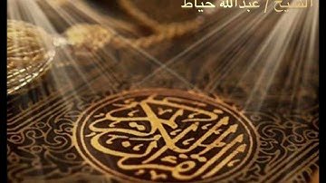 سورة الفاتحة ، عبدالله خياط | Surat Al-Fatihah, Abdullah Khayat