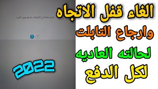 الغاء قفل الاتجاه وإرجاع تابلت الثانويه لحالته الطبيعيه بدون كومبيوتر لكل الدفع 2022