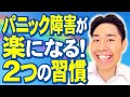 30分でパニック障害(発作)が楽になる！2つの習慣