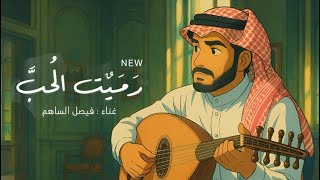 فيصل الساهم - رميت الحب | Faisal Alsahm - Rmeet ALhoB  | Lyrics Video 2025