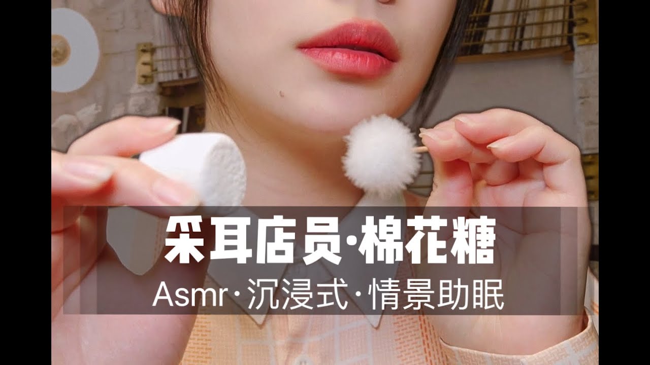 【ASMR】ear cleaning|采耳店员为你进行棉花糖采耳，气声50分钟超舒服沉浸式情