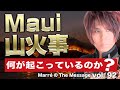 MarreのThe Message vol.92「Maui 山火事 / 何が起こっているのか？」2023.8.17(thu) 23:00〜ON AIR❗