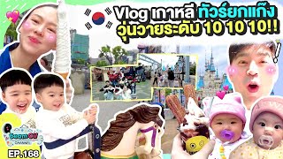 เกาหลีจ๋า..แฝดบุกแล้ว! | BeamOil Family | EP. 168