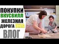 ЧТО КУПИТЬ ВО ВКУСВИЛЛ? | ЖЕЛЕЗНАЯ ДОРОГА ИКЕА ЛИЛЛАБУ | ДОМАШНИЙ ВЛОГ | БУДНИ ТУНЕЯДКИ NIKKOKO8