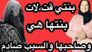 بنتي قت.لات بنتها هي وصاحبها والسبب صادم #قصتي #حكايتي_#مع_#زهرة_#البجعدية