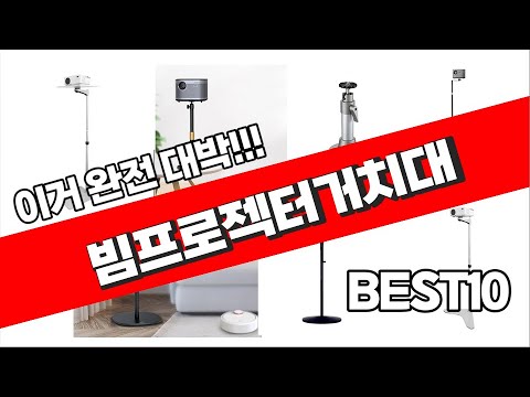 빔프로젝터거치대 추천 2023년 가성비 최고 구경하세요 추천순위 TOP10