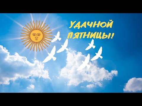 УДАЧНОЙ ПЯТНИЦЫ!