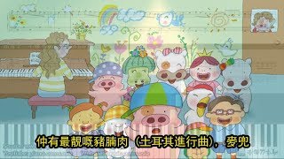 Video thumbnail of "仲有最靚嘅豬腩肉 (土耳其進行曲), 麥兜 (鋼琴教學) Synthesia 琴譜 Sheet Music"