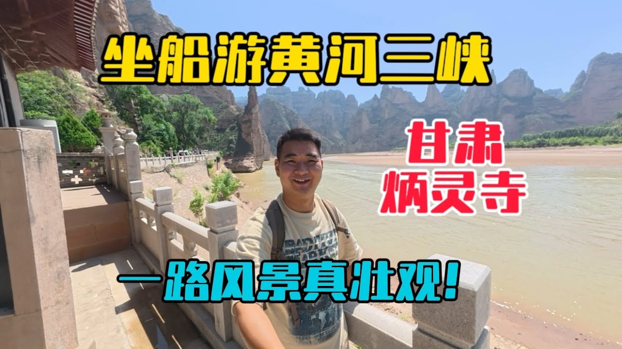 自駕甘肅，坐船遊覽黃河三峽，看千年石窟炳靈寺，一路風景真壯觀！