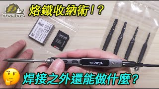 烙鐵, 除了焊接還能用來幹嘛/ Besides Soldering, what else can Soldering Iron be used for? 【Hedgehog刺蝟幫】