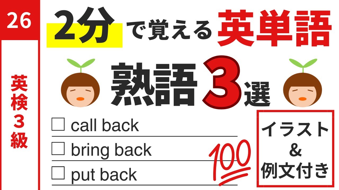 26｜英検3級の英熟語を短時間で学ぼう【イラスト・例文】 - YouTube