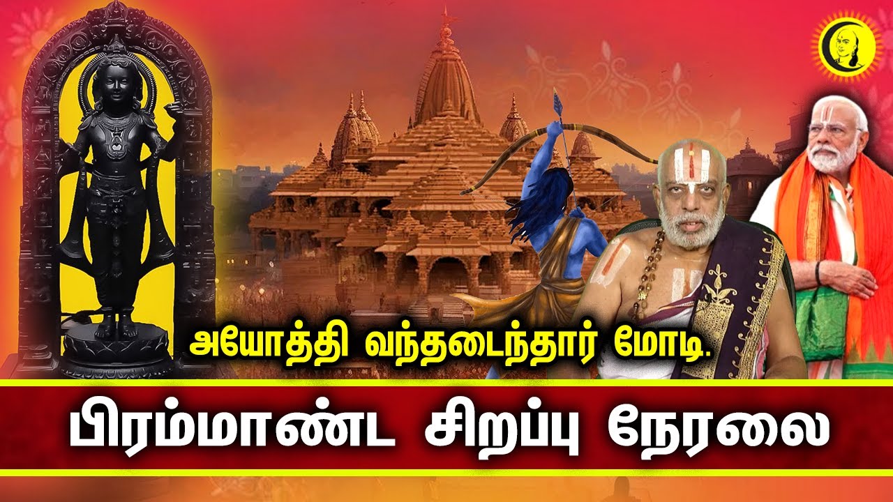 🔴LIVE : Ayodhya Ram Mandir LIVE | Ayodhya  Ram Janmabhoomi Live | Ram Mandir Pran Pratishta Ceremony