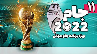 برنامه جام 2022 | 10 آذر 1401