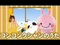 手遊び☆【コンコンクシャンのうた】おかあさんといっしょの人気曲、童謡、振り付き、こどものうた☆キッズソング