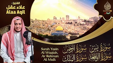 رقية للمنزل سورة يس والواقعة والرحمن والملك - القارئ علاء عقل - تلاوة خاشعة