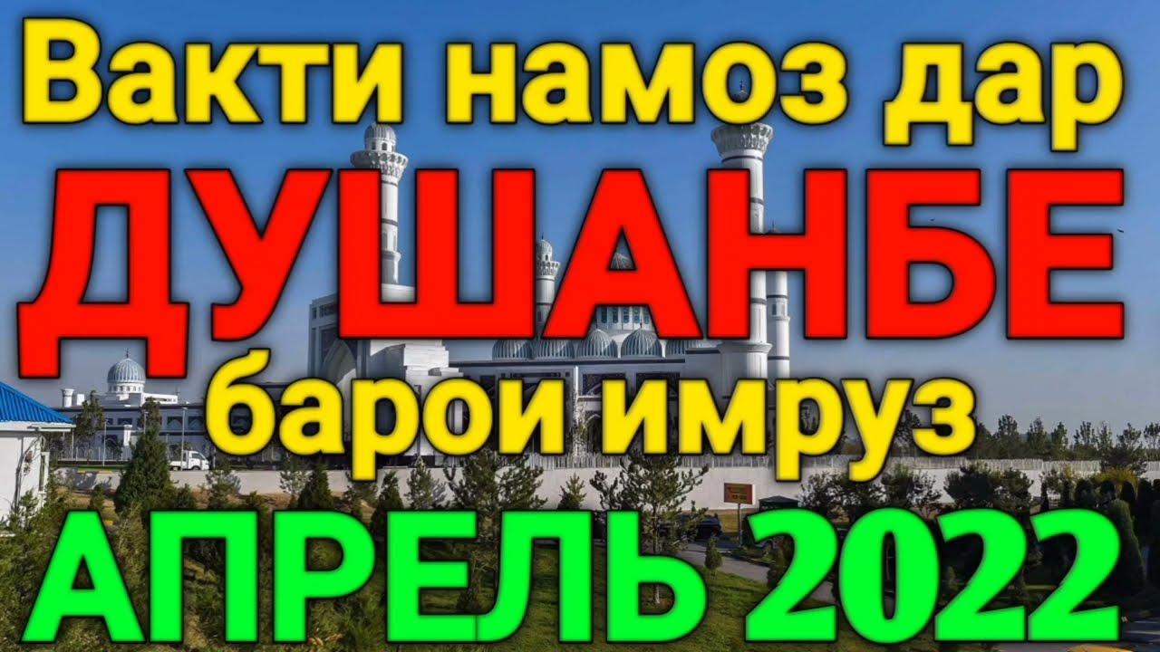 Намози бомдод вакти душанбе. Вакти намози бомдод Душанбе. Вахты намаз Душанбе.