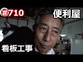 便利屋 看板工事の巻