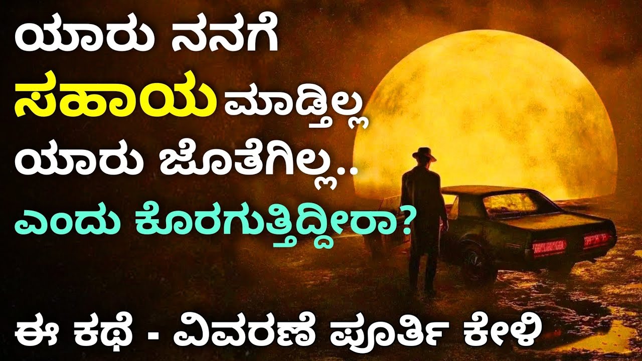 success mind | ಅವಲಂಬನೆಯ ಕಥೆ | ಸಾಧನೆ | Kannada best motivational story | Ravi Kumar L J | echokannada